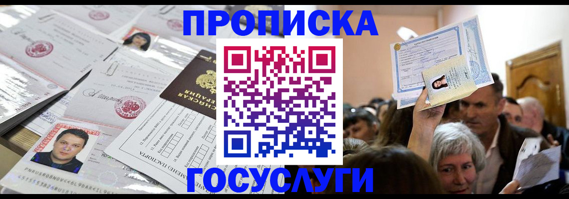 купить прописку в Лосино-Петровском